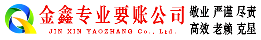 渭城金鑫收账公司